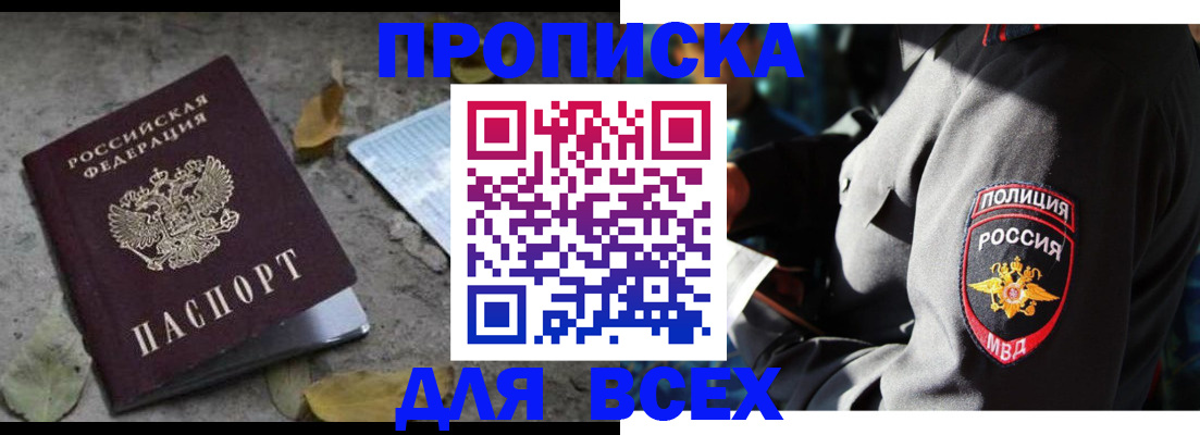 купить прописку в Агиделе